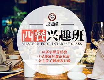 北京西餐烹饪兴趣培训班