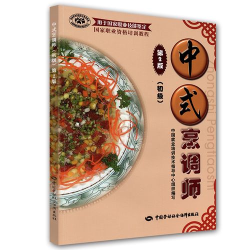 中式烹调师初级国家职业资格培训教程第2版