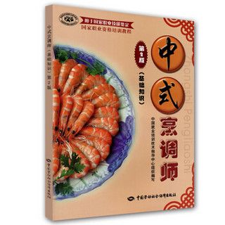 商品国家职业资格培训教程:中式烹调师(基础知识)(第2版)